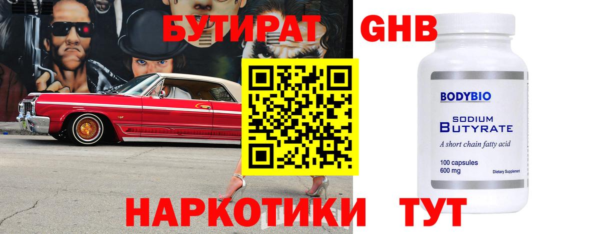 БУТИРАТ Butirat Вышний Волочёк