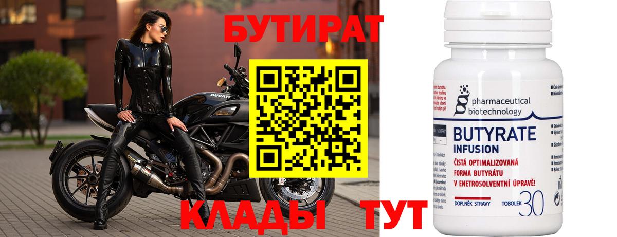 Бутират  БУТИРАТ BDO  Вход с VPN  Вышний Волочёк 