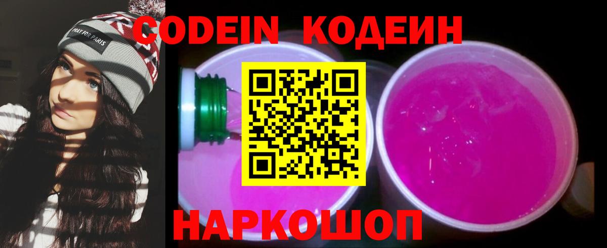 Кодеин Purple Drank Вышний Волочёк